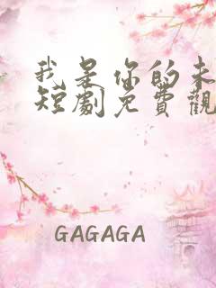 我是你的未婚夫短剧免费观看全集