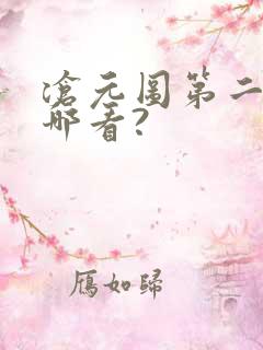 沧元图第二季在哪看?