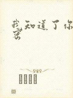 我知道了你的秘密