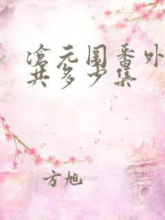 沧元图番外篇一共多少集