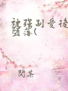 被强制爱后彻底堕落(