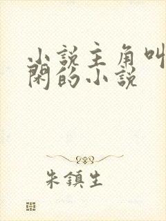 小说主角叫齐等闲的小说