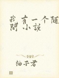 我有一个随身空间 小说