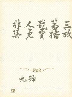 非人哉第三季全集免费播放在线观看动漫