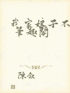 我家娘子不对劲 笔趣阁