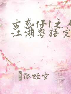 古惑仔1之人在江湖粤语完整版