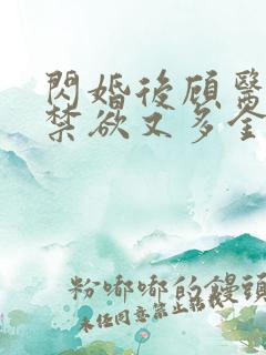 闪婚后顾医生他禁欲又多金短剧全集免费观看