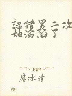 认错男二攻略后她沦陷了