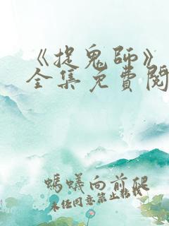《捉鬼师》漫画全集免费阅读