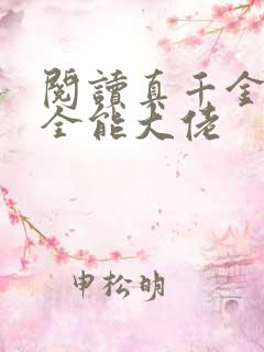 阅读真千金她是全能大佬