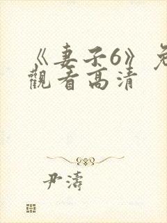 《妻子6》免费观看高清