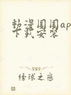 动漫图图app下载安装