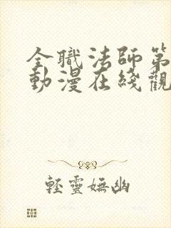 全职法师第5季动漫在线观看