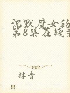 沉默魔女的秘密第8集在线观看