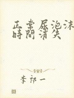 正常尿泡沫多长时间消失