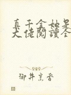 真千金她是全能大佬阅读全