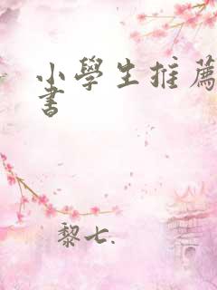 小学生推荐漫画书