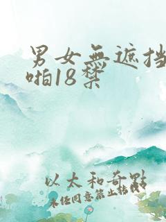 男女无遮挡啪啪啪18禁
