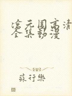 沧元图高清免费全集动漫