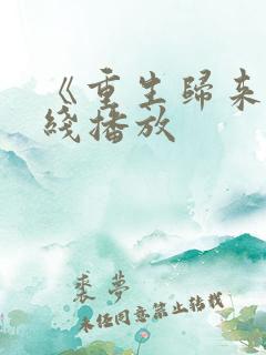 《重生归来》在线播放