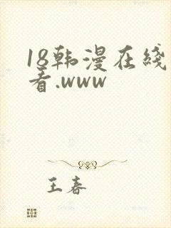 18韩漫在线观看.www