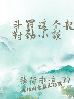 斗罗这个龙王不对劲小说