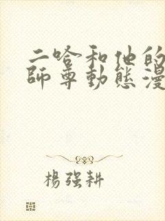 二哈和他的白猫师尊动态漫免费在线热播