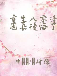 重生八零清冷女团长后悔了