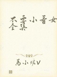 不要小看女配角全集