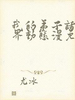 我的弟子诸天万界动态漫免费在线播放