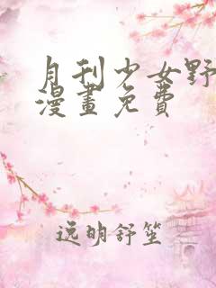 月刊少女野崎君漫画免费