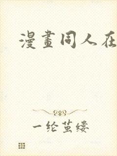 漫画同人在线看