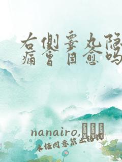 右侧睾丸隐隐作痛会自愈吗