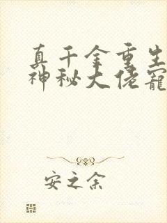 真千金重生后被神秘大佬宠哭了小说