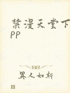 禁漫天堂下载app