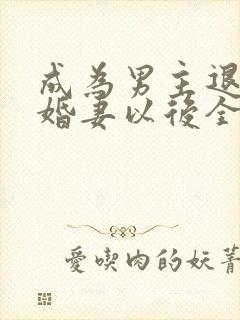 成为男主退亲未婚妻以后全文