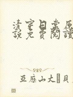 清穿日常原著小说免费阅读