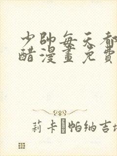 少帅每天都在吃醋漫画免费看