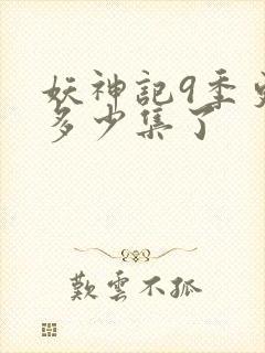 妖神记9季更新多少集了