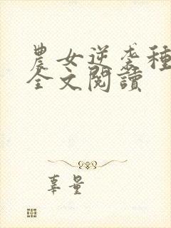 农女逆袭种田忙全文阅读