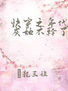 快穿之年代文炮灰她不干了
