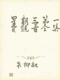 星期三第一季免费观看全集高清