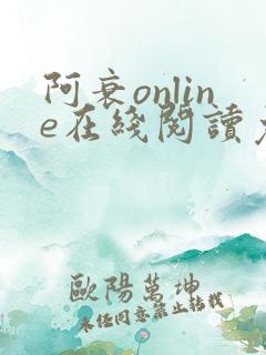 阿衰online在线阅读免费高清漫画