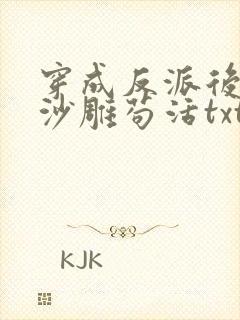 穿成反派后我靠沙雕苟活txt下载