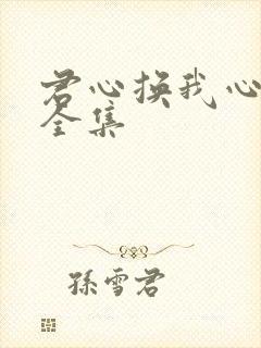 君心换我心短剧全集