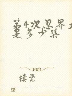 第4次忍界大战是多少集