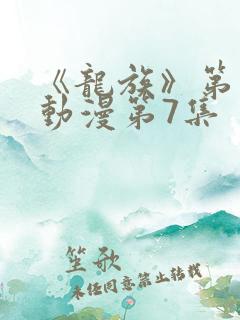 《龙族》第二季动漫第7集