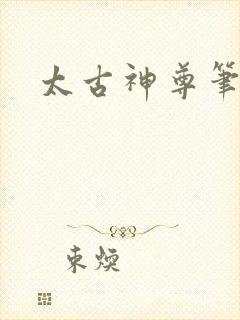 太古神尊笔趣阁
