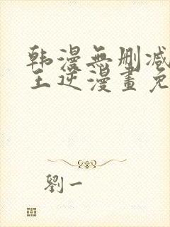 韩漫无删减版魔王逆漫画免费阅读