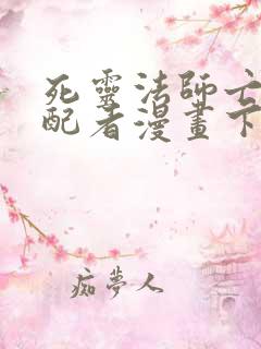 死灵法师亡灵支配者漫画下拉式漫画星球